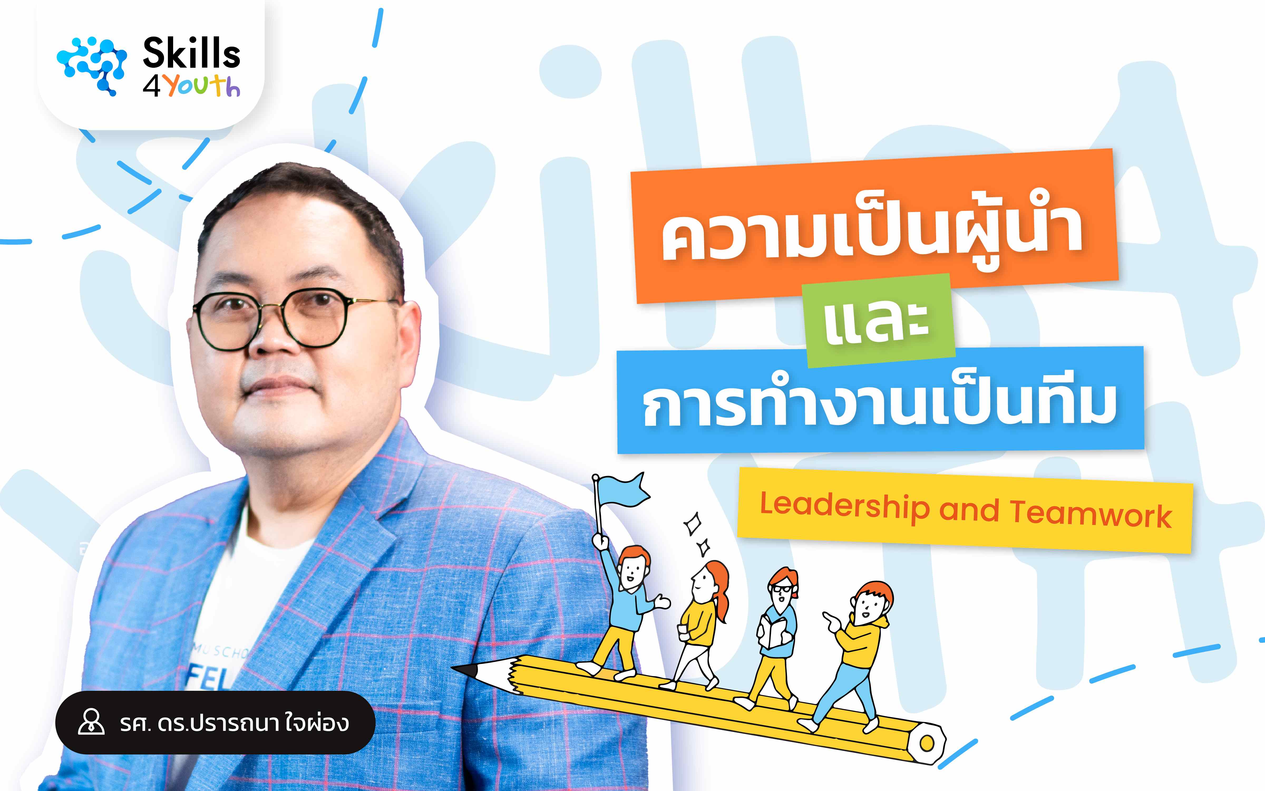คอร์สเรียน Skills4Youth
